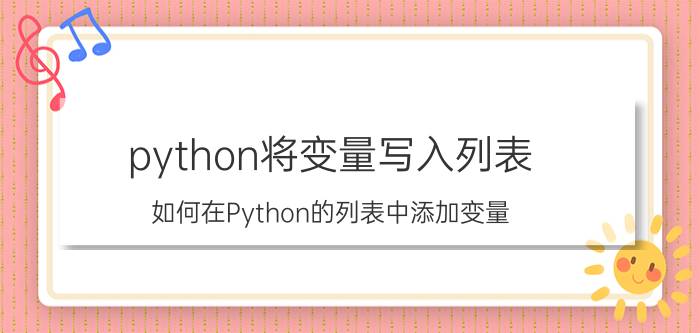 python将变量写入列表 如何在Python的列表中添加变量？